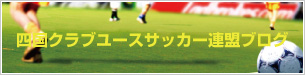 四国クラブユースサッカー連盟ブログ